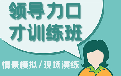 合肥领导力口才训练班