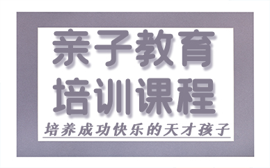 合肥亲子教育培训课程