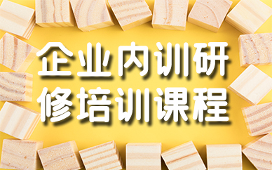 合肥企业内训研修培训课程