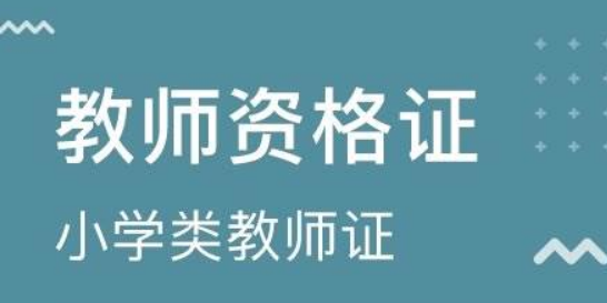 教师资格证