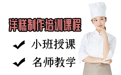 宁波洋糕制作培训课程