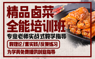 杭州精品卤菜全能培训班
