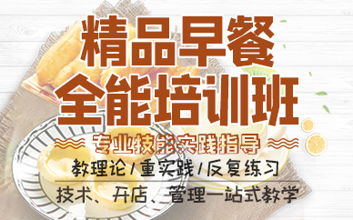 杭州精品早餐全能培训班