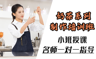 廣州奶茶系列制作培訓班