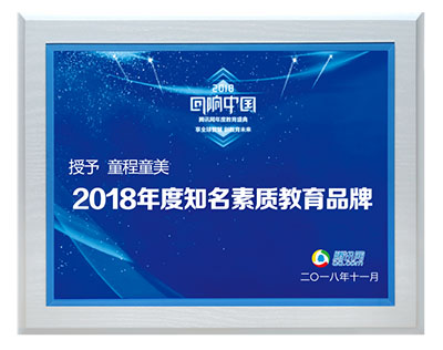 1-2018年度知名素质教育品牌-腾讯教育 1-2018年度知名素质教育品牌-腾讯教育