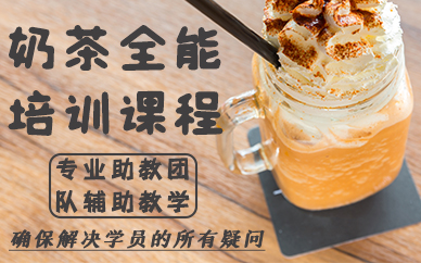 南宁奶茶全能培训课程