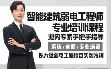青岛智能建筑弱电工程师专业培训课程
