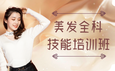 长沙美发全科技能培训班