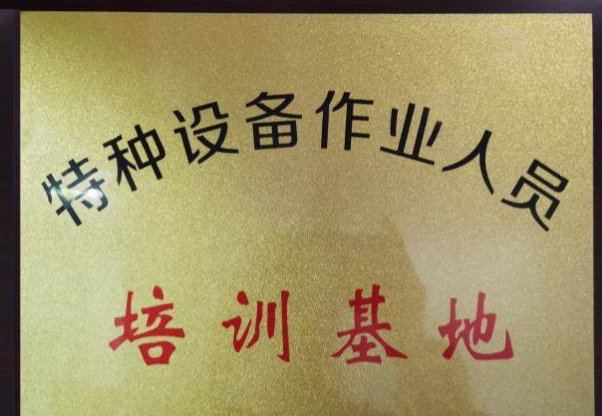 特种设备作业人员