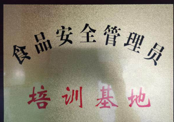 食品安全管理员的培训基地