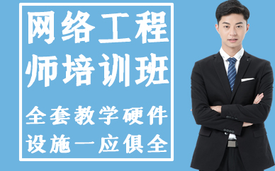 深圳网络工程师培训班