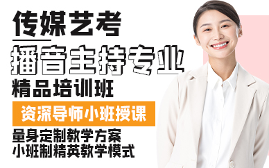 广州传媒艺考播音主持专业精品培训班