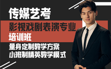 广州传媒艺考影视戏剧表演专业培训班