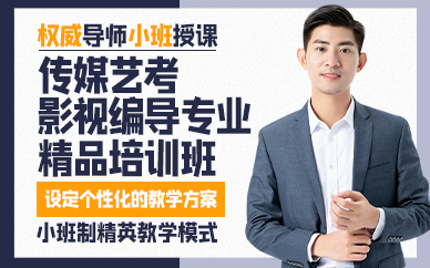 广州传媒艺考影视编导专业精品培训班