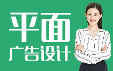 长沙平面广告设计专业培训课程
