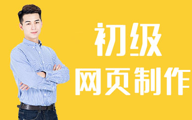 长沙初级网页制作培训课程