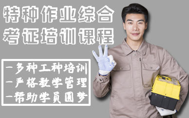 东莞特种作业综合考证培训课程