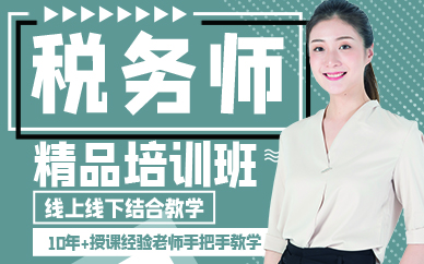 合肥税务师精品培训班
