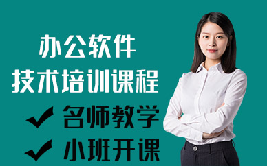 长沙办公软件技术培训课程
