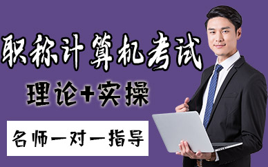长沙职称计算机考试培训课程