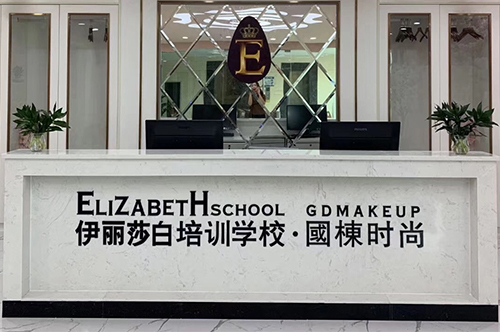 广州伊丽莎白美容培训学校环境怎么样？好不好？