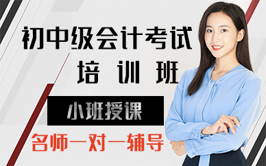 长沙初中级会计资格考试培训班