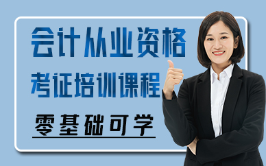 长沙会计从业资格考证培训课程