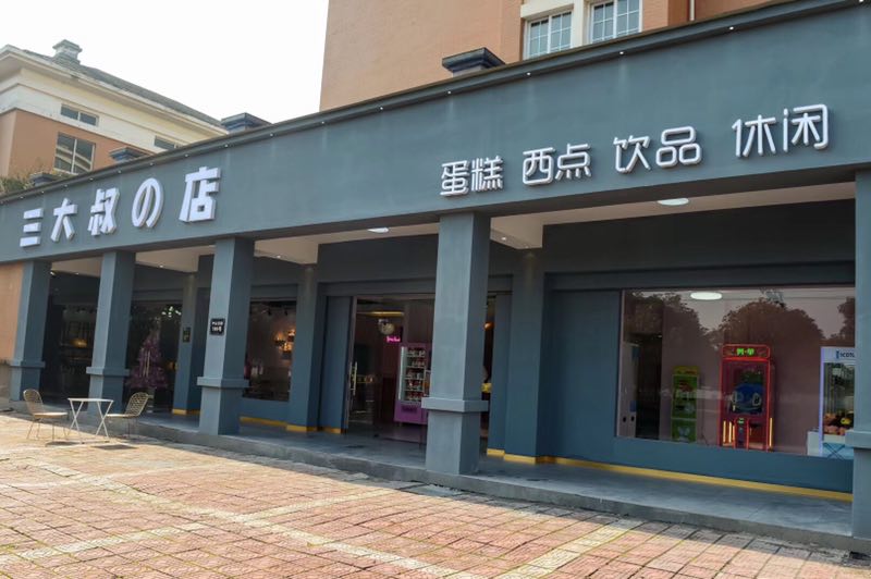 大叔的店 大叔的店