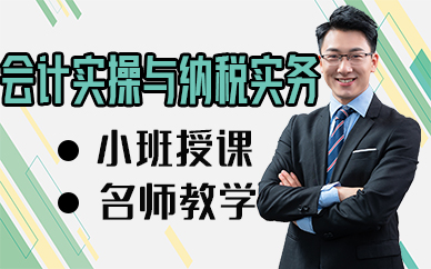 长沙会计实操与纳税实务培训班