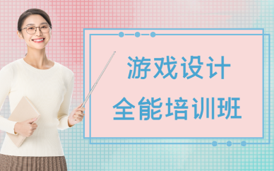 重庆游戏设计全能培训班