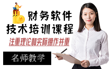 长沙财务软件技术培训课程