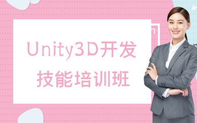 重庆Unity3D开发技能培训班