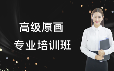 重庆高级原画专业培训班