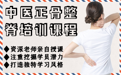 深圳中医正骨整脊培训课程