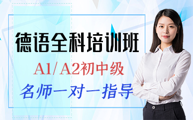 成都德语全科培训班