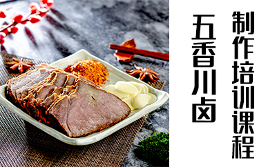东莞五香川卤制作培训课程