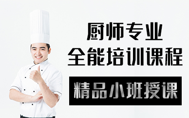 东莞厨师专业全能培训课程