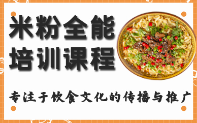 宁波米粉全能培训课程