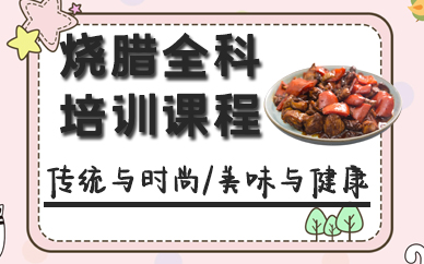 宁波烧腊全科培训课程