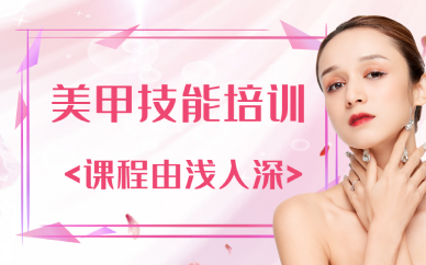 东莞美甲技能培训班