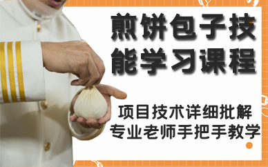 宁波煎饼包子技能学习课程