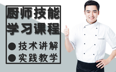 宁波厨师技能学习课程