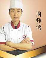 周師傅 周師傅