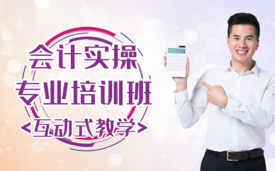 东莞会计实操专业培训班