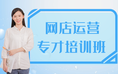 东莞网店运营专才培训班