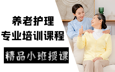成都养老护理专业培训课程