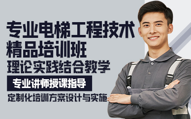 苏州专业电梯工程技术精品培训班