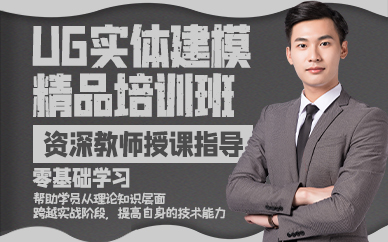 苏州UG实体建模精品培训班