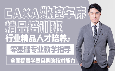苏州CAXA数控车床精品培训班