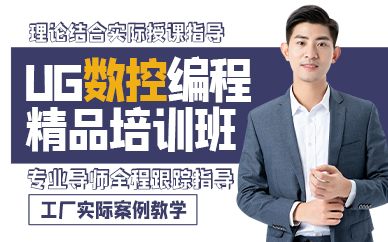 昆山UG数控编程精品培训班